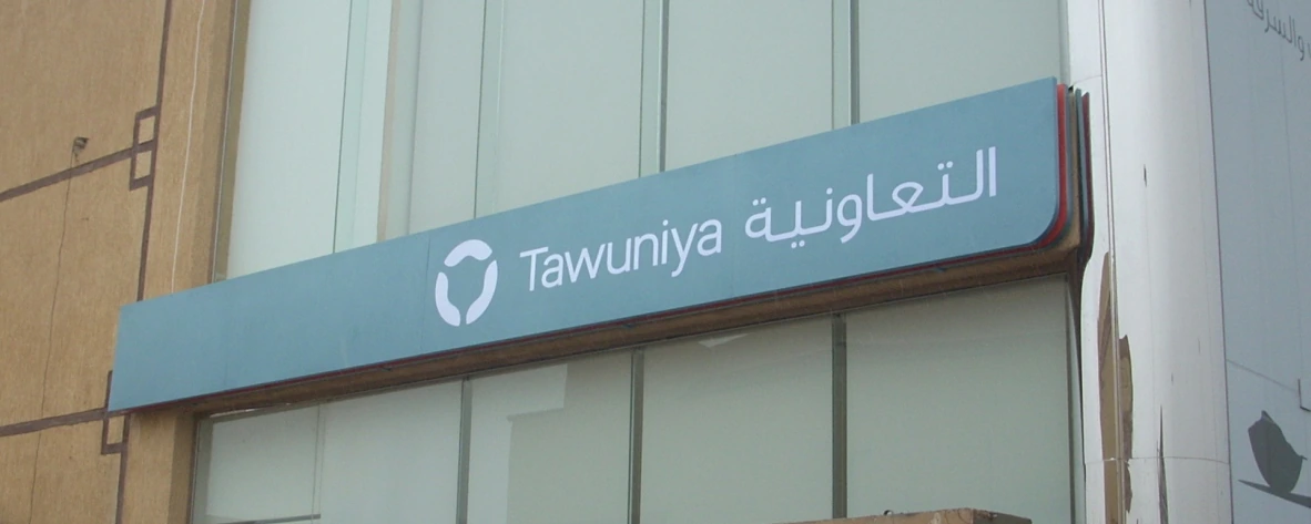 صورة لافتة واجهة تحمل اسم التعاونية بالعربية والإنجليزية.